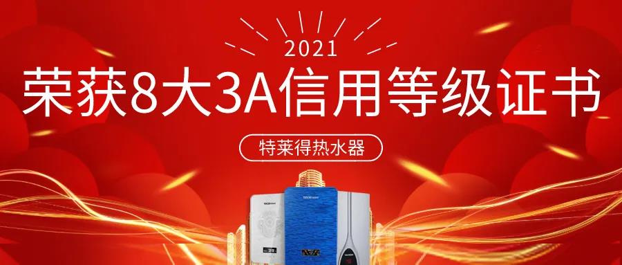 特萊得熱水器 | 榮獲8大3A信用等級證書！